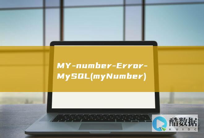 MY-number-Error-MySQL (myNumber)