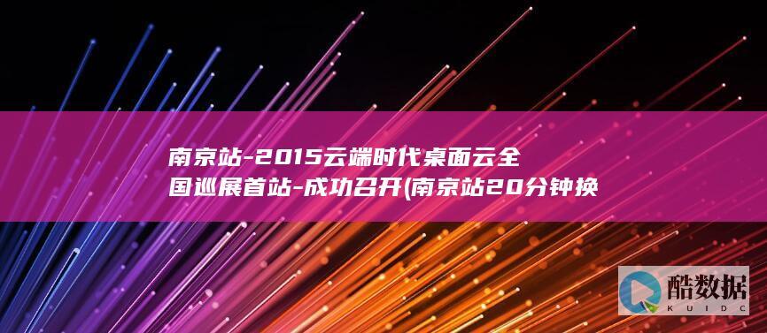 南京站20分钟换乘来得及吗