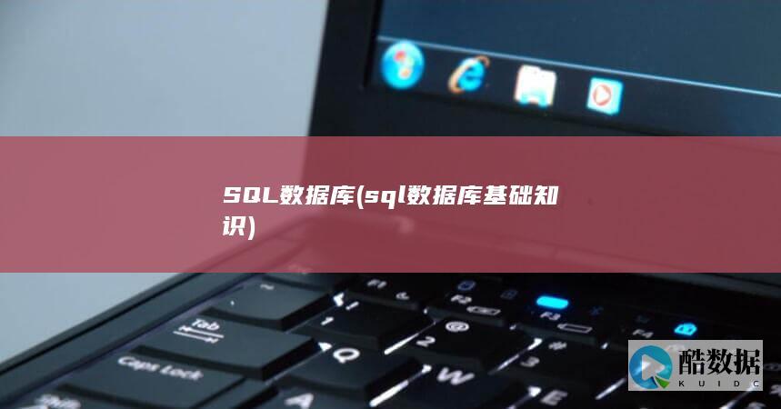 sql数据库基础知识