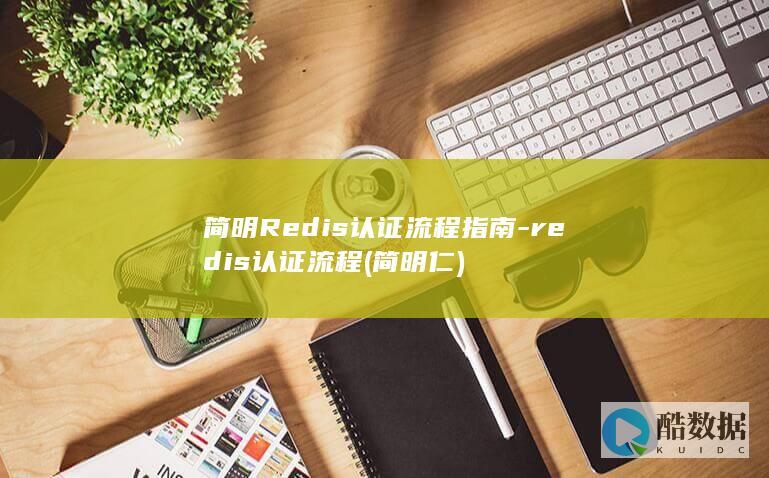 简明Redis认证流程指南-redis认证流程 (简明仁)