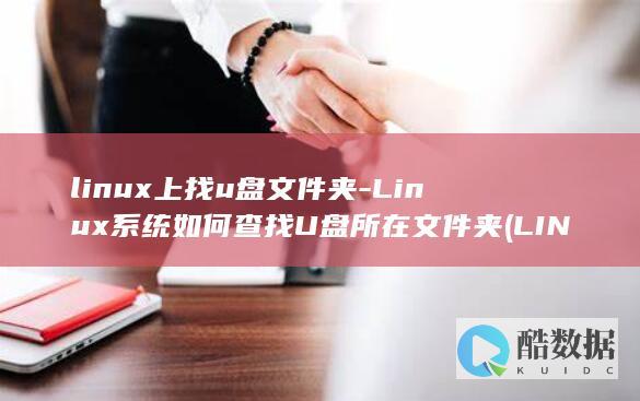 linux上找u盘文件夹-Linux系统如何查找U盘所在文件夹 (LINUX上传下载命令)