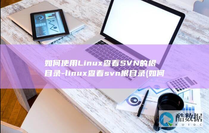 linux查看svn根目录