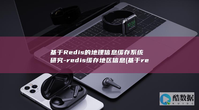 redis缓存地区信息