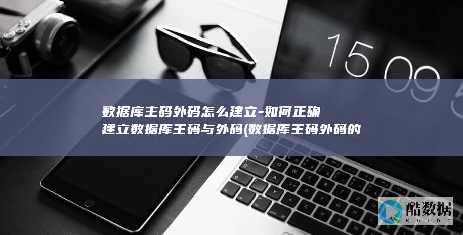 如何正确建立数据库主码与外码