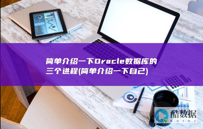 简单介绍一下Oracle数据库的三个进程 (简单介绍一下自己)