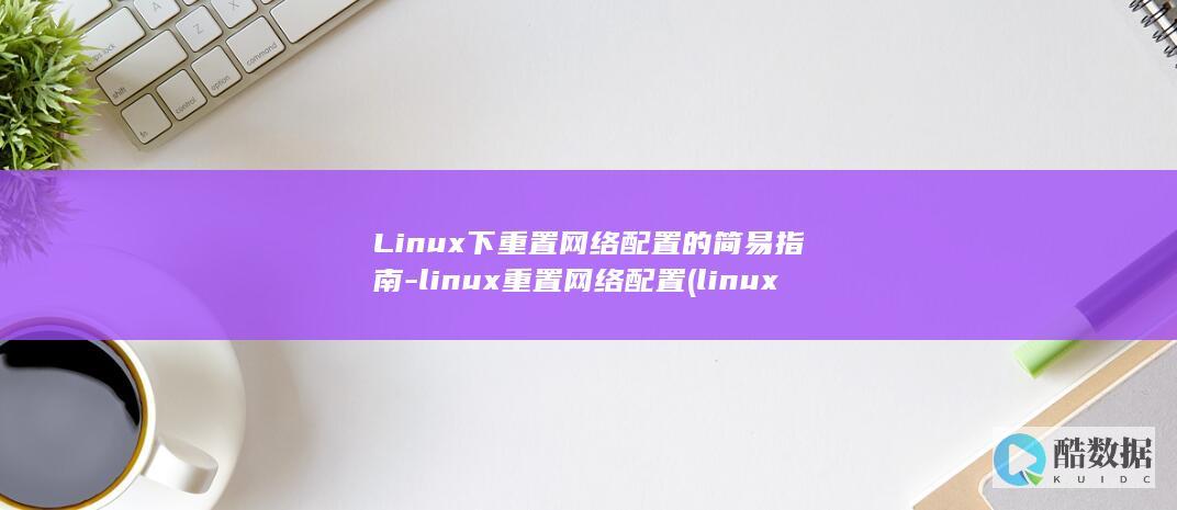 linux重置网络配置