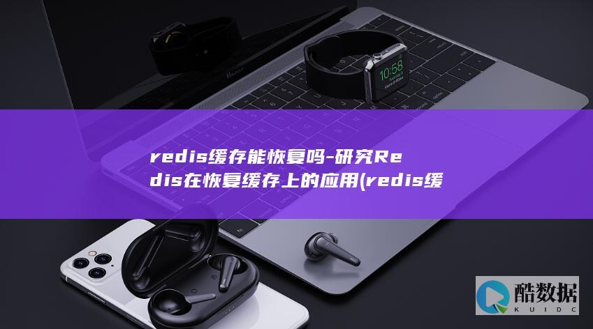 redis缓存