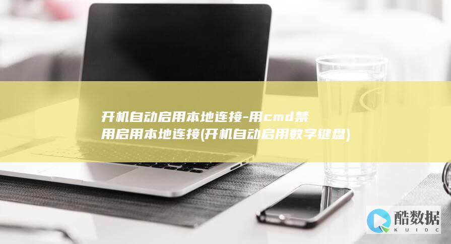 开机自动启用数字键盘