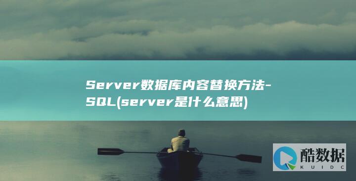 Server数据库内容替换方法-SQL (server是什么意思)