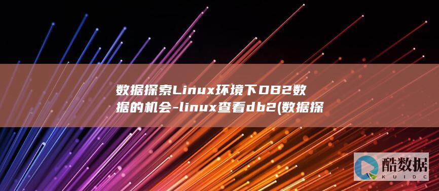 linux查看db2