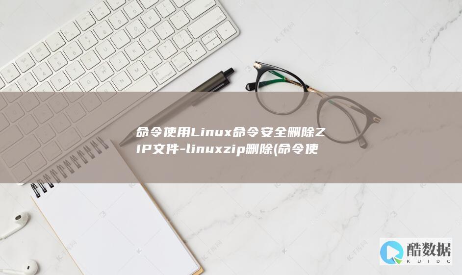 使用安全删除ZIP文件