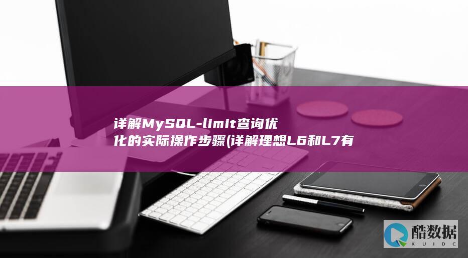 详解MySQL-limit查询优化的实际操作步骤 (详解理想L6和L7有哪些差别)