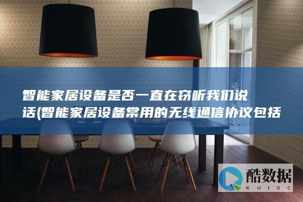 智能家居设备是否一直在窃听我们说话