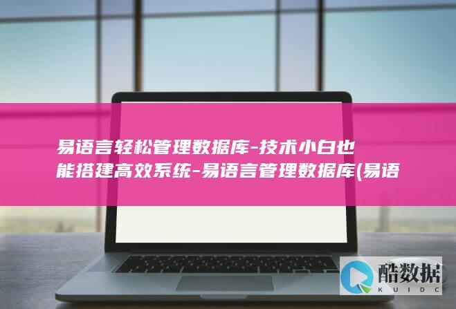 易语言管理软件视频教程