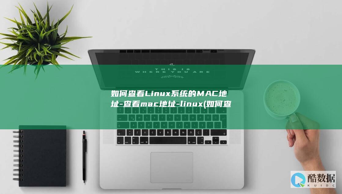 如何查看Linux系统的MAC地址-查看mac地址-linux (如何查看linux是arm还是x86)