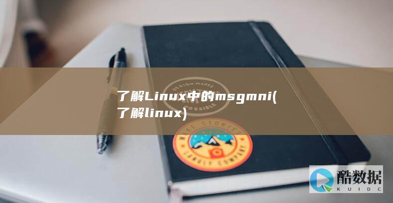 了解Linux中的msgmni (了解linux)