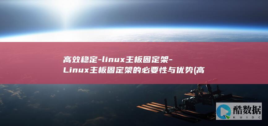 linux主板固定架