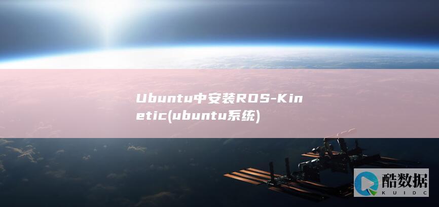 Ubuntu中安装ROS-Kinetic (ubuntu系统)