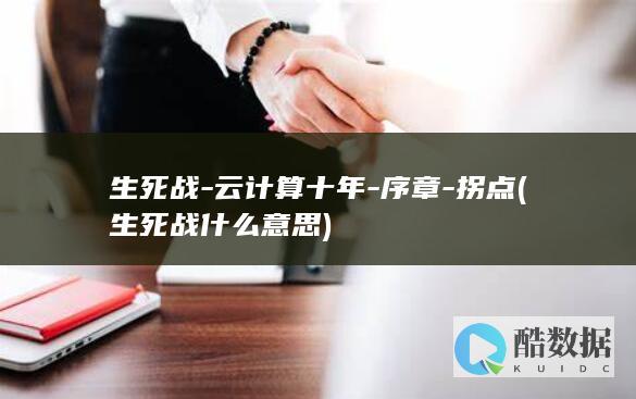 生死战-云计算十年-序章-拐点 (生死战什么意思)