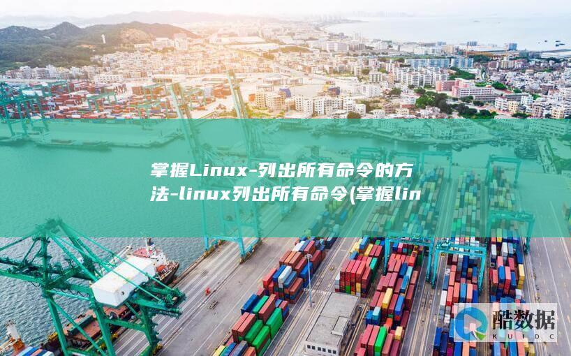 linux列出所有命令