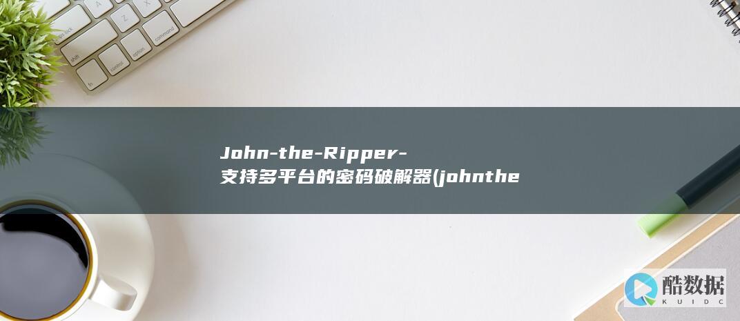 John-the-Ripper-支持多平台的密码破解器 (johntheripper手机版下载)
