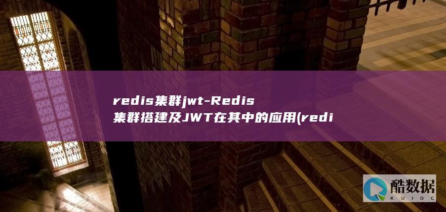 redis集群jwt-Redis集群搭建及JWT在其中的应用 (redis集群模式和哨兵模式区别)