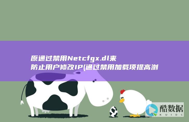 原通过禁用Netcfgx.dl来防止用户修改IP (通过禁用加载项提高浏览速度)
