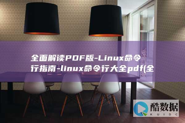Linux命令行指南