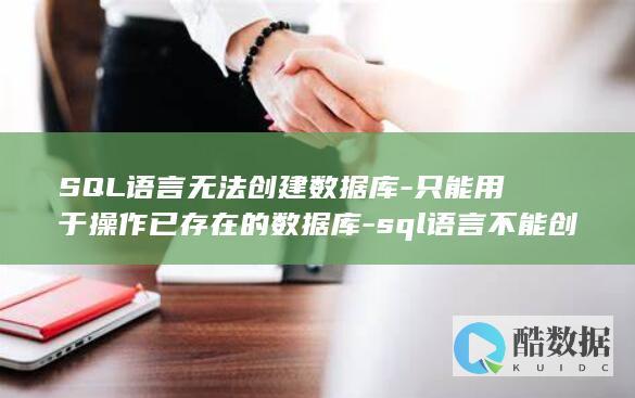 sql语言为