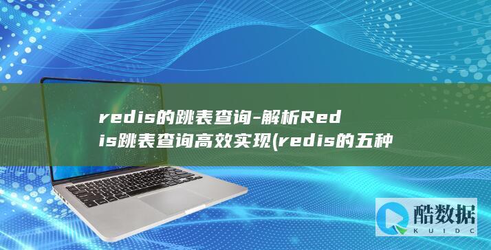 redis的跳表查询-解析Redis跳表查询高效实现 (redis的五种数据类型)