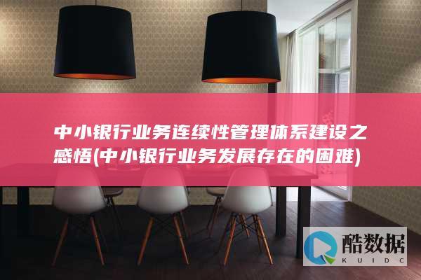 中小银行业务发展存在的困难