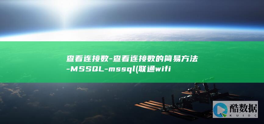 查看连接数的简易方法