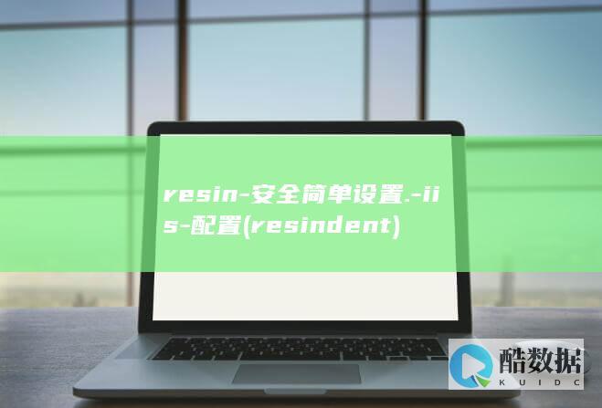 resin-安全简单设置.-iis-配置 (resindent)