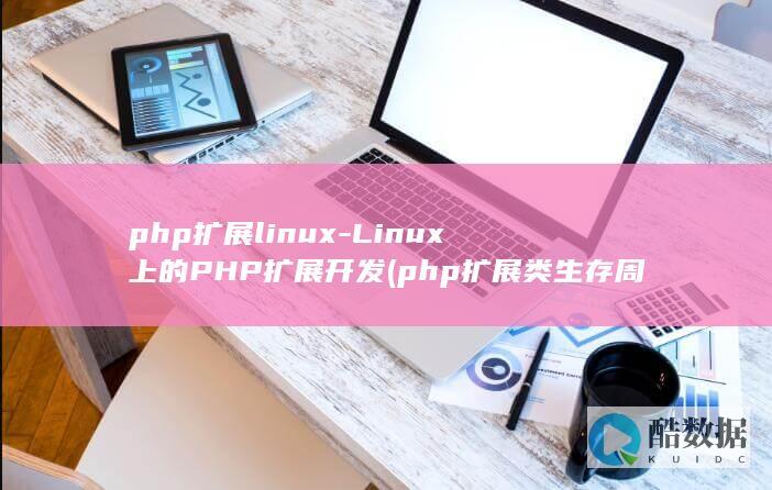 LinuxPHP扩展开发