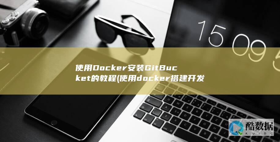使用Docker安装GitBucket的教程 (使用docker搭建开发环境)