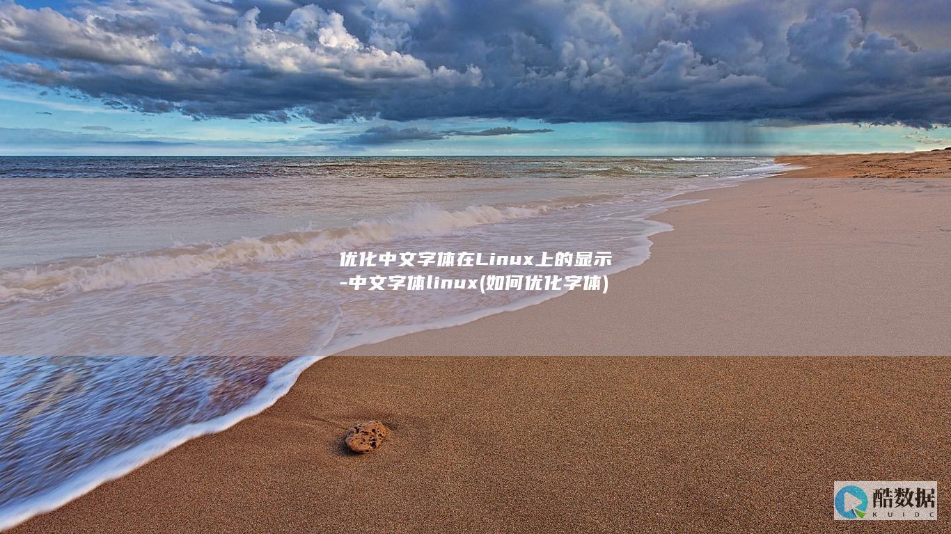 优化中文字体在Linux上的显示-中文字体linux (如何优化字体)