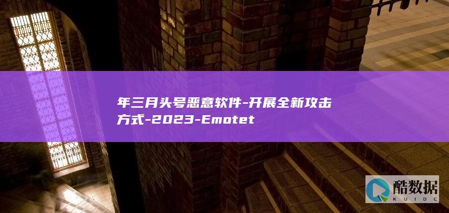 年三月头号恶意软件
