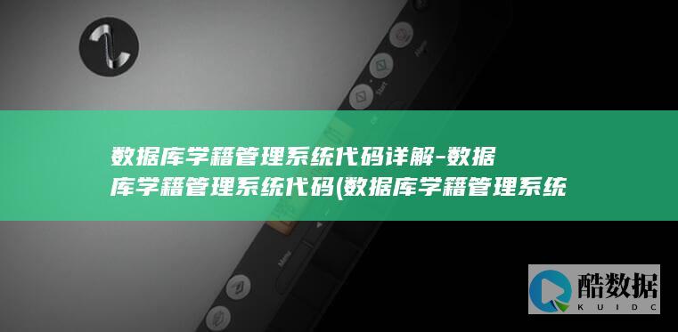数据库学籍管理系统代码详解-数据库学籍管理系统代码 (数据库学籍管理系统课程设计)