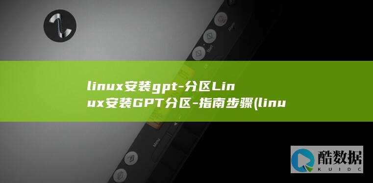 linux安装gpt-分区Linux安装GPT分区-指南步骤 (linux安装软件的三种方式)