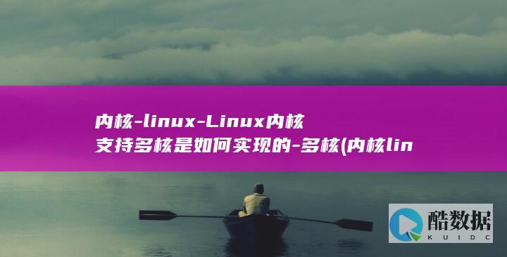 内核-linux-Linux内核支持多核是如何实现的-多核 (内核linux)