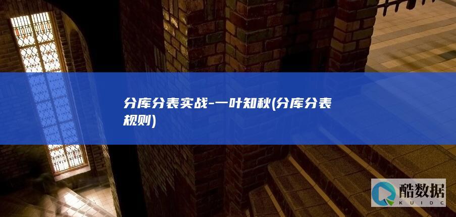 分库分表规则