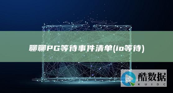 PG等待事件清单