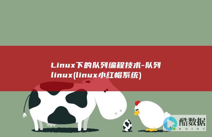 队列linux