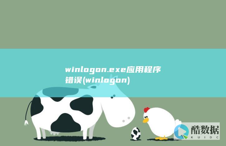 winlogon.exe应用程序错误 (winlogon)