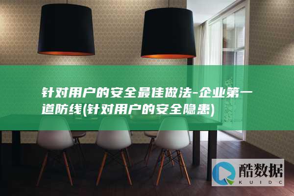 针对用户的安全最佳做法