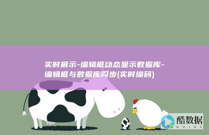 实时展示-编辑框动态显示数据库-编辑框与数据库同步 (实时编码)