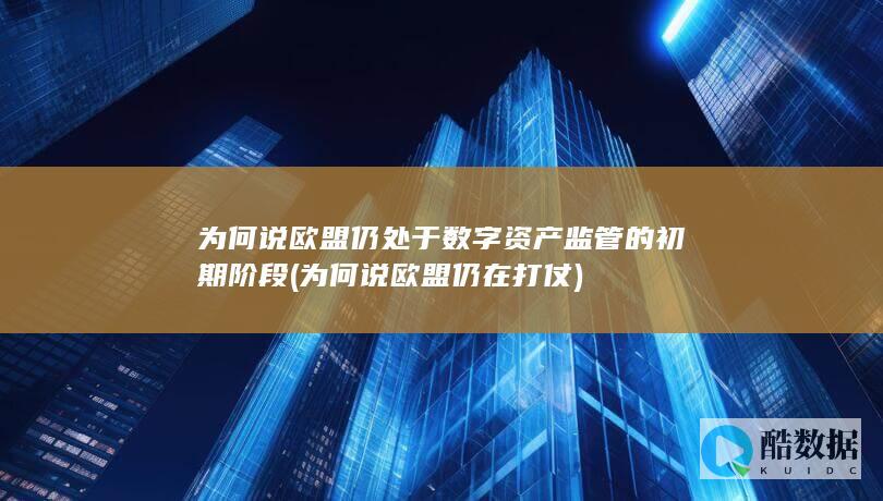 为何说欧盟仍在打仗