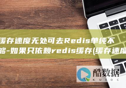 缓存速度无处可去Redis单纯不够-如果只依赖redis缓存 (缓存速度慢)
