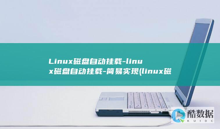 Linux磁盘自动挂载-linux磁盘自动挂载-简易实现 (linux磁盘挂载)