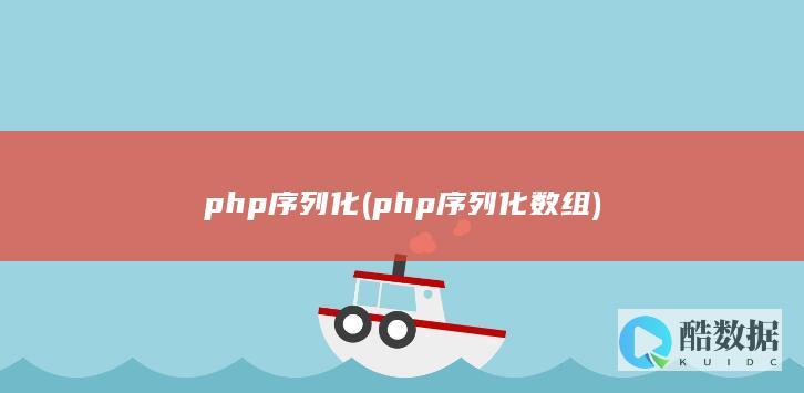 php序列化 (php序列化数组)